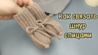 Как связать шнур спицами / Шнур спицами / Как связать шнур