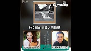 #纯文艺恋爱之回忆版  #阿牛2010初恋红豆冰主题曲 #AlexLai #心灵天使安琪儿🧚‍♀️