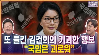 또 들킨 김건희의 기괴한 행보“국힘은 괴로워” / 김준일X김용남 [송채경화의 공덕포차 250618-농축본1]