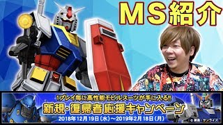 【戦場の絆】カバパンのMS紹介【ガンダム】【BNAM公式】