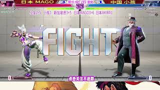 街霸6 日本Mago vs 中国小孩  输了就要被剃头！