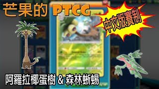 【芒果的PTCG】【中文版賽制】阿羅拉椰蛋樹 \u0026 壺壺