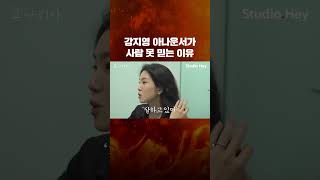 강지영 아나운서가 사람 못 믿는 이유 #shorts / 고나리자