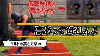 【意外と知らない？】高めは低い？高めを被せて打つ大きな問題点