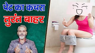 तुरंत पेट साफ करने के आयुर्वेदिक घरेलू उपाय | Pet Saaf Karne Ke Gharelu Upay