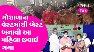 Jamnagar ની આ મહિલા ગૌશાળાના Waste માંથી Best બનાવી છવાઈ ગયા | Gujarat Tak