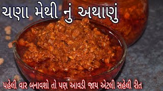 ચણા મેથી નું અથાણું બનાવવાની એક નવી રીત/પહેલી વાર બનાવવાના હોઈ તો ખાસ જોજો આ રીત /Chana Methi Athanu