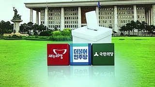 '싹쓸이는 옛말'…일당독점 흔들리는 강원ㆍ제주