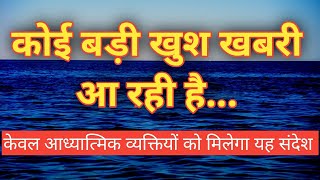 कोई बड़ी खुश खबरी आ रही है | God Message For You Today | God Message Of The Day | Affirmations