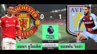 แมนยู vs  แอสตันวิลลา    Manchester United vs Aston Villa 0 1 Extended  HIGHLIGHTS