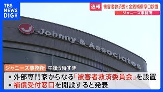 ジャニーズ事務所　被害の補償について発表　「被害者救済委員会」設置と補償受付窓口を開設へ｜TBS NEWS DIG