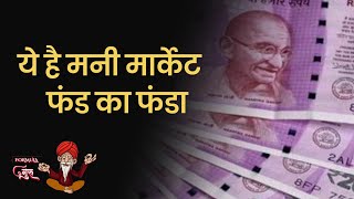 EP45: Formula Guru | मनी मार्केट फंड कैसे काम करते हैं? इनमें कैसा Return मिलता है? Mutual Fund