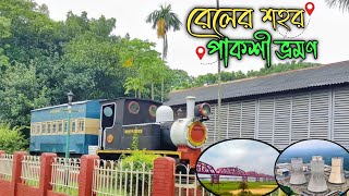 বাংলাদেশের সবচেয়ে ছোট রেল লাইনে কোথায় ট্রেন চলে চলুন জানি 😊পাকশীর একদিনের ভ্রমণে কি ঘুরে দেখবেন।🤗