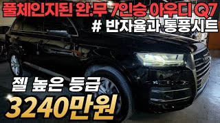 ★수수료 안 받겠습니다★ 소모품 올 교환에 항상 손세차만 하시며 애지중지 관리한, 7인승의 풀체인지된 아우디 Q7 최저가로 준비했습니다.