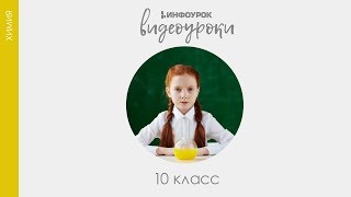 Упражнения на составление формул и названий гомологов и изомеров | Химия 10 класс #5 | Инфоурок