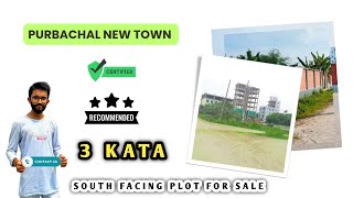 purbachal plot price | স্কুল এবং খেলার মাঠের পাশে তিন কাঠা দক্ষিণমুখী প্লট কিনুন