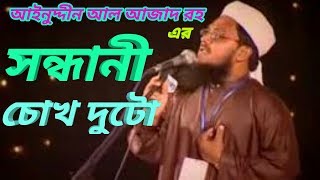 Shondhani chokh duti islami song of Ainuddin Al Azad RH