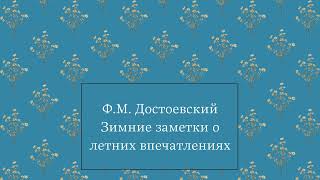 Ф.М. Достоевский - Зимние заметки о летних впечатлениях [Аудиокнига]