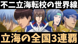 【テニプリ】不二君が転校してきた立海は全国3連覇出来るのか？【テニスの王子様】【ゆっくり考察・解説】