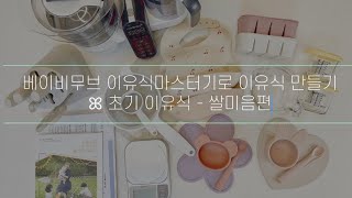 | 초간단 | 베이비무브 이유식마스터기로 초기이유식 만들기 (쌀미음)