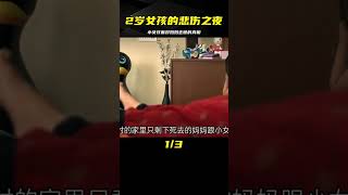 媽媽自殺，2歲女兒以為媽媽睡著，看看她是怎么與尸體度過的 #王德发故事会 #王德發故事會 #說案 #案件解說