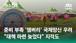 준비 부족 '잼버리' 국제망신 우려…\