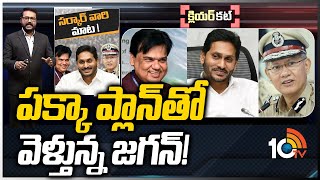 నేడు సవాంగ్, రేపు సీనియర్ మంత్రులు! వేటు పడటం ఖాయమా?: Special Analysis On Transfers in AP | 10TV