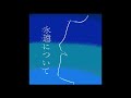 永遠について single