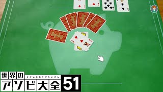 一人でまったり　たこやき、ぶたのしっぽ【世界のアソビ大全５１】