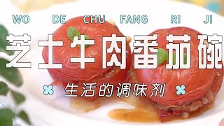 #微博尝鲜计划##理想生活季##美食种草季# 好吃的芝士牛肉番茄碗🍅来啦～ 番茄烤制后酸甜多汁，咬一口是满满的牛肉馅儿，加上芝士的浓香，太好吃啦！