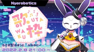 【歌枠】Vtuberデビュー記念🌟平日毎日配信19回目【女子ロボ雑談】うさぎロボットの雑談配信♪