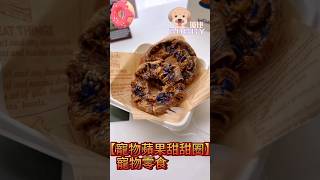 【寵物蘋果甜甜圈】‖寵物零食 ‖狗狗零食