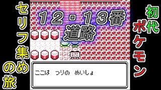 【ゆっくり読み上げ】初代ポケモンのセリフを集める旅　１２・１３番道路【初代ポケモン考察】