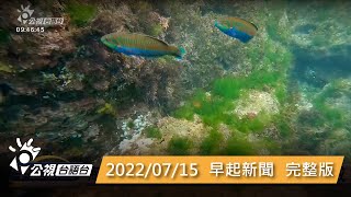 20220715 早起新聞 | 公視台語台