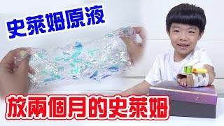 開箱 淘寶放了兩個月的史萊姆 史萊姆原液 - 恩恩老師EanTV