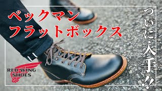 【ご報告】ついに購入！！ ベックマンフラットボックス9060！！#フラットボックス #REDWING