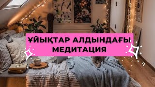 ҰЙЫҚТАР АЛДЫНДАҒЫ МЕДИТАЦИЯ #ұйқы #медитация