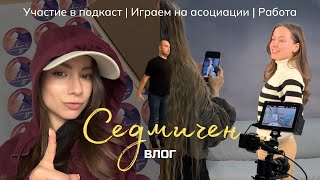 СЕДМИЧЕН Влог: Участие в подкаст | Играем на асоциации | Работа