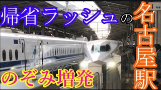 年末帰省ラッシュの名古屋駅の新幹線を見てきた！【のぞみ増発】