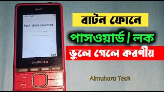 বাটন ফোনের পাসওয়ার্ড ভুলে গেলে খুব সহজেই লক খুলুন Reset and Restore Keypad Mobile