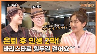 [군포다방2]시니어지만 청춘입니다☕