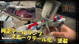 【DIY】 スモークテール化  純正テールランプ 塗装でブラックアウト!!キャンディ塗装 カスタムペイント スモーク化