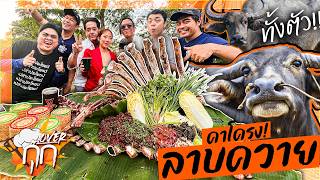 ทำลาบควายคาโครงทั้งตัว! กินสดๆกับเพื่อนๆโคตรแซ่บ!! [Overกุ๊ก EP.20]