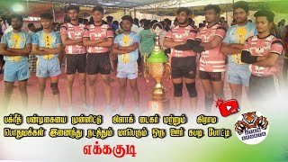 1ST ROUND - VADAVALAKULAM VS PANAIKULAM  || EKKAKUDI KABADDI MATCH 2024