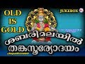 ശബരിമലയിൽ തങ്കസൂര്യോദയം | Sabarimalayil Thanka Sooryodayam | Hindu Devotional Songs Malayalam