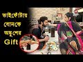 দেখুন ভাই ফোঁটায় বোনকে অঙ্কুশের Gift Ankush Hazra Bhai Phota 2018