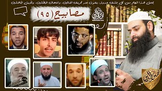 💡مصابيح 95 [ صدمني أن عنده معلومة صحيحة & سعودي صلى بمسجد شيعة ] #محمد_بن_شمس_الدين