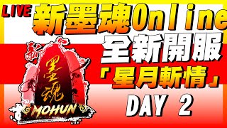 【新墨魂Online】Day2 全新伺服器！【星月斬情】火爆開服！【左撇子滷蛋】