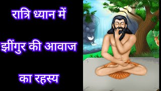 रात्रि ध्यान में झींगुर की आवाज का रहस्य? #universe #motivation