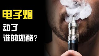 【线条社】电子烟究竟是门什么生意，它的未来又会走向何方